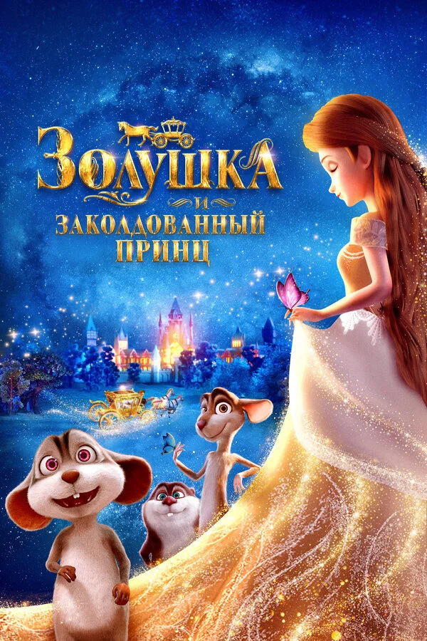 Золушка и заколдованный принц (2018) - смотреть онлайн